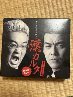 サンドウィッチマン漢カルタ - メルカリ
