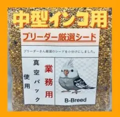 中型インコ　殻付きシード　鳥餌　超新鮮真空パック　ブリーダー厳選品900グラムのサムネイル