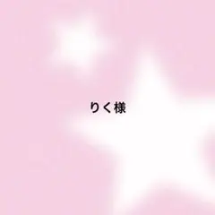 りく様　専用ページ