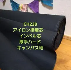 CH238アイロン接着芯 インベル芯 厚手ハード キャンパス地1,5m→量変更可