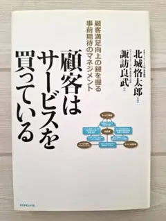 ビジネス書　顧客はサービスを買っている