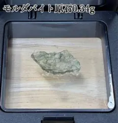 天然モルダバイト 原石 0.5g チェコ産 隕石ガラス パワーストーン