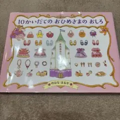 10かいだてのおひめさまのおしろ