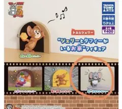 トムとジェリー　ジェリーとタフィーがいるお家 フィギュア 追い込まれたタフィー