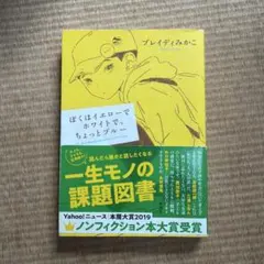 【良品】ぼくはイエローでホワイトで、ちょっとブルー