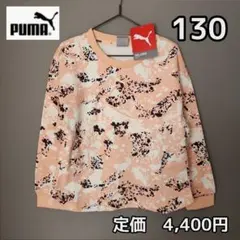 PUMA 130 トレーナー 子ども 長袖 ピンク 女の子 キッズ スウェット