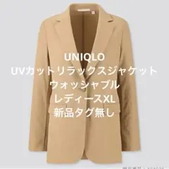 新品 ユニクロ UVカットリラックスジャケット ウォッシャブルスーツ XL