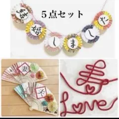 人気★前撮りアイテム　まとめ売り　扇子プロップス 和装ガーランド　赤い糸