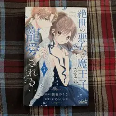 絶世の悪女は魔王子さまに寵愛される 3巻