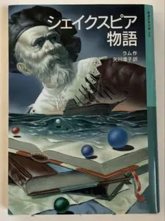 シェイクスピア物語 ラム作 矢川澄子訳 岩波少年文庫