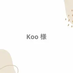 Koo様