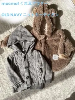 mocmof フード クマ耳アウター OLDNAVY ニットカーディガン　80