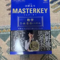 MASTERKEY 数学 I・A・II・B+ベクトル