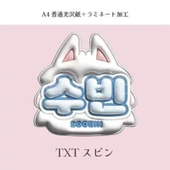 TXT スビン トゥバ ぷっくり ネームボード オーダー 韓国 文字パネルのサムネイル