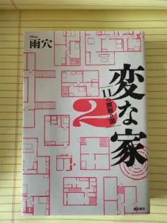 変な家 2 - 雨穴著 - 飛鳥新社