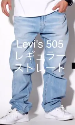 リーバイス　505  レギュラーストレート デニムパンツ