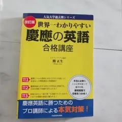 世界一わかりやすい慶應の英語合格講座