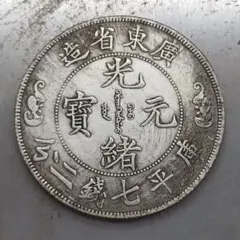極美品 壹両 中国清代 宣統三年 庫平一両 大清金貨 海外硬貨 記念