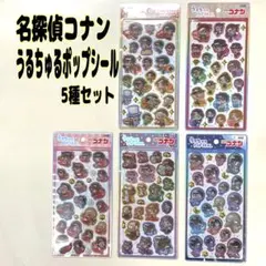 名探偵コナン うるちゅるポップシール 5種セット