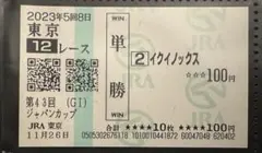 2026年最新】馬券 イクイノックスの人気アイテム - メルカリ