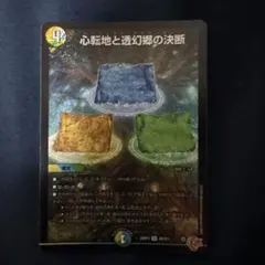心転地と透幻郷の決断