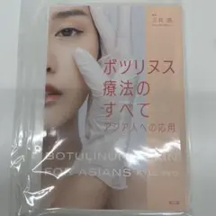 裁断済み】ボツリヌス療法のすべて アジア人への応用 - メルカリ