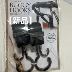 【新品】LUXURIOUS BUGGY HOOKS 360度回転 バギーフック