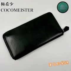 ✨極希少✨　COCOMEISTER ラウンドファスナー　プルキャラック　希少色