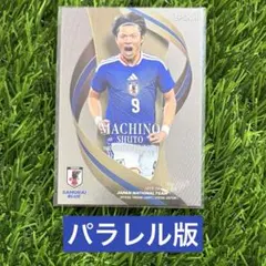 町野修斗 パラレル版 サッカー日本代表 サムライブルー EPOCH 25-26