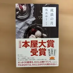 【良品】流浪の月　凪良ゆう