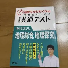 中村太洋の地理総合 地理探究 大学入学共通テスト