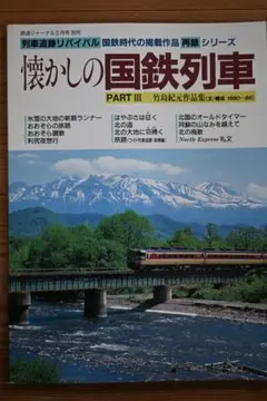 2026年最新】昭和・平成を駆け抜けた 長距離鈍行列車の人気アイテム