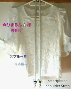 ✿ひまるん⭐様専用♡ご確認用　４本編みククイナッツ♦携帯ショルダーストラップ他