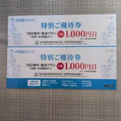 伊東園ホテルズ 特別ご優待券 2枚セットのサムネイル