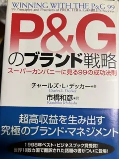 P&Gのブランド戦略 : スーパーカンパニーに見る99の成功法則