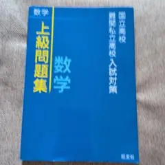 国立高校 難関私立高校入試対策 数学上級問題集のサムネイル