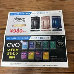 ローソン限定 EVO リフィル引換券 プルームオーラ デバイス値引券