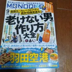 雑誌　MONOQLO　2026 9月号