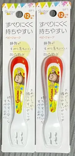 おさるのジョージ　ジョージ　フォーク　2点セット