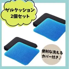 ゲルクッション 2個セット 洗えるカバー付きのサムネイル