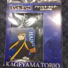 ※プロフ必読※【匿名発送】ハイキュー!! アクリルキーホルダーB 影山飛雄②