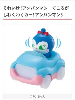 アンパンマン　ガチャガチャ　てころがしわくわくカー！3