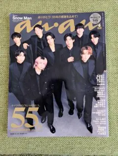 anan No.2474 創刊55周年記念号 Snow Man