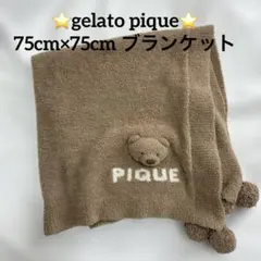 ⭐️gelato pique⭐️ ベアモチーフ ブランケット75×75cm