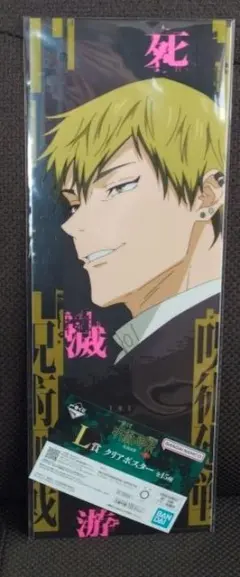 一番くじ 呪術廻戦 死滅回游 ～壱～ L賞 クリアポスター　禪院直哉