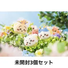 タグ付き新品未使用 ハチさんマスコット ３個セット ちいかわ ハチワレ うさぎ