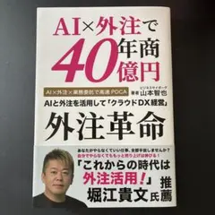 AI×外注で年商40億円 外注革命