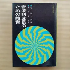 音楽的成長のための教育