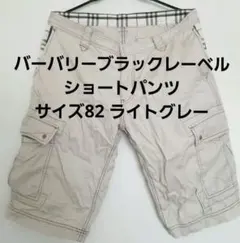 バーバリーブラックレーベル ショートパンツ サイズ82 ライトグレー