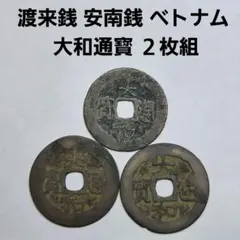 古銭 穴銭 4種類 画像参考にて A-1117 - メルカリ